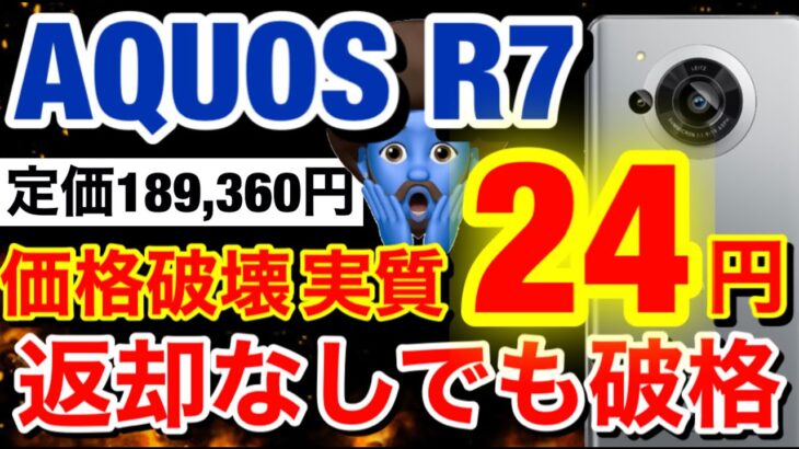 【2月値引き】AQUOS R7が24円、AQUOSsence7Plusとpixel6も返却なし9800円