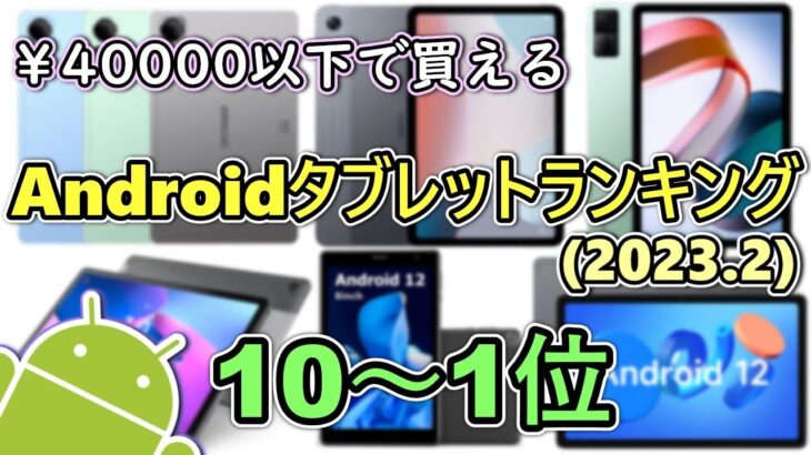 動画で紹介した4万円以下で買えるAndroidタブレットランキング10選【2023年2月版】【ゆっくり】