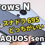 【スナドラ695】arrows N、AQUOS sense7 どっちがいい？サイズ、使いやすさ、動作速度など比較