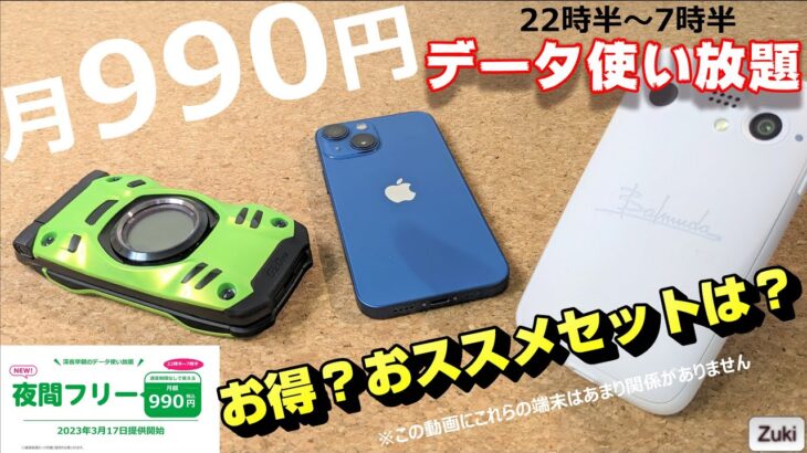 新サービス！月990円で高速回線使い放題！はお得！？マイネオの夜間フリーオプションと組み合わせるべきプランはこれだ！