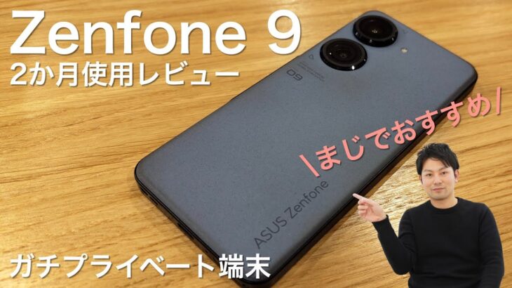 【高いけどおすすめ】ASUS「Zenfone 9」を2か月毎日使った使用レビューを紹介！【コンパクト×ハイエンド】