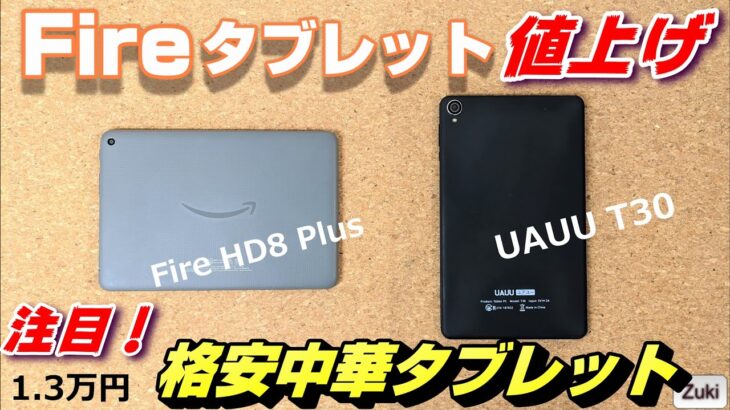 Amazon Fire タブレット 値上げで 注目の1.3万円 格安 中華タブレット「UAUU T30」を開封レビュー！SIMが挿せてGPSも使える格安タブレットはFireタブレットの代替機になる？
