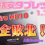 【Amazonで1.7万円】超格安10インチタブレットALLDOCUBE iPlay 50開封レビュー！Fire HD10完全敗北！？