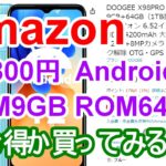 【Amazon】14,800円とお買い得そうなスマートフォンを買ってレビュー！ 『Android 12 RAM 9GB ROM 64GB』  – アマゾン