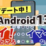 【Android13】続々アップデート中！使い方や機能ごとのメリット・デメリットを、実際の使用感と共に紹介！