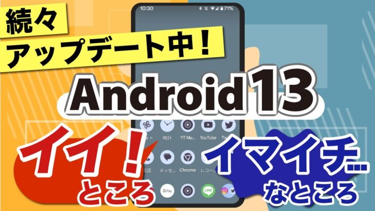 【Android13】続々アップデート中！使い方や機能ごとのメリット・デメリットを、実際の使用感と共に紹介！