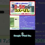 Androidスマホ今お買い得モデル①Google「Pixel 6a」