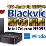 【実機レビュー】 Blackview MP60 登場！Blackview は、もう Android だけじゃない！Celeron N5095 搭載ミニ PC の OS は Windows11 Pro！