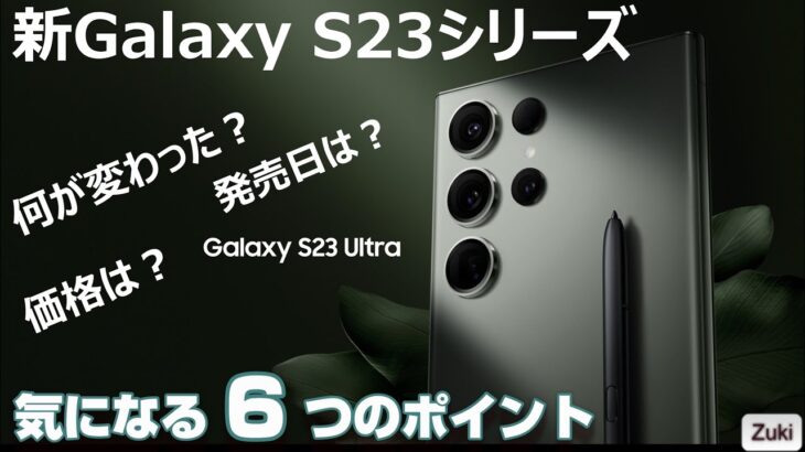 発表！新 Galaxy S23 シリーズ！S23・S23＋・S23Ultra 3モデル展開継続！何が変わった？発売日は？価格は？気になる６つのポイント！【Galaxy Unpacked】