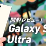 Galaxy S23 Ultra開封レビュー！早速気に入りました！Galaxyの超大画面＆Sペン対応最強フラッグシップモデル！カメラはついに2億画素！（ファーストインプレッション）