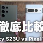 どちらがおすすめか？Galaxy S23 UltraとPixel 7 Pro 比較レビュー