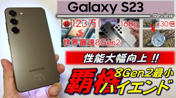 【日本最速レビュー】Galaxy S23。小さいのに凄い性能！万人向け最強コンパクトハイエンドなるか？ Xiaomi 13、Zenfone 9、S23 Ultraとも比較し良い面悪い面判明。
