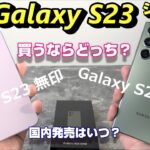 新 Galaxy S23 無印 vs Galaxy S23 Ultra ～ 買うならどっち？日本発売はいつ？？国内発売有望な新Galaxy S23 シリーズ 2モデルを同時開封！良いところ＆悪いところ
