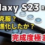 Galaxy S23、弱点改善で完成度極まる！S22から何が進化したかデザイン、性能、カメラの画質、電池持ちを比較してみたよ