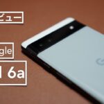 良コスパのミドルクラススマホ。Google Pixel 6a開封レビューとカメラの使い方。【Android/SIMフリー/スマートフォン】