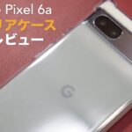 「Google Pixel 6a」用TPU素材クリアケースの開封レビュー。【android/スマホ/Huphuro】