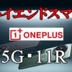 【グローバル版】ハイエンドスマホ・OnePlus 11 5G／11R 5G。CPU違いの2端末を同時紹介