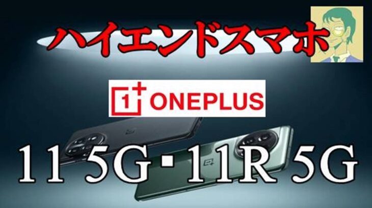 【グローバル版】ハイエンドスマホ・OnePlus 11 5G／11R 5G。CPU違いの2端末を同時紹介