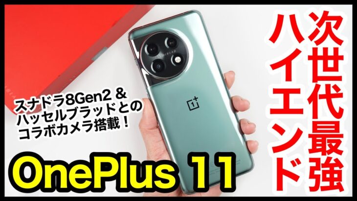 【レビュー】OnePlus 11キター！次世代最強ハイエンド爆誕！スナドラ8Gen2＆ハッセルブラッドコラボカメラ搭載モデルｗｗｗ【感想】