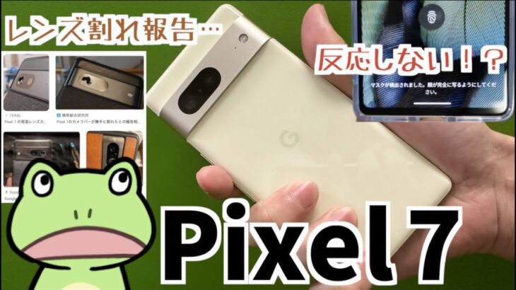 【Pixel7】コスパは最高、弱点は致命的【Google純正スマホ】