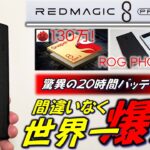 【コスパ最強】REDMAGIC 8 Pro レビュー。ROG PHONE/iPhone越え。しかもGalaxy S23を超え?カメラ性能。普通の端末としてもお勧め！
