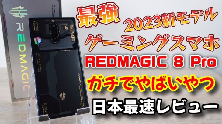 【最強ゲーミングスマホ】REDMAGIC 8 Pro 日本最速レビュー！！冷却ファン＋Snapdaragon8Gen2搭載で、ガチのモリモリスペックがヤバすぎた！！