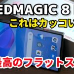 REDMAGIC 8 Pro、超カッコいいフラットスマホ爆誕！性能をXiaomi 12T Pro、カメラをXperia 5 IV、Zenfone 9で比較してみたよ