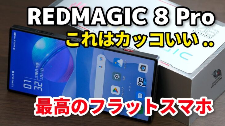 REDMAGIC 8 Pro、超カッコいいフラットスマホ爆誕！性能をXiaomi 12T Pro、カメラをXperia 5 IV、Zenfone 9で比較してみたよ