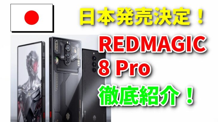【速報】日本発売決定！Snapdragon 8 Gen 2を搭載する6 8型ハイエンドスマホ「REDMAGIC 8 Pro」のスペックや価格、発売日をすべて紹介