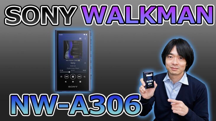 【音楽専用機はやはり良い!!】最新WALKMAN「NW-A306」を開封レビューします!!