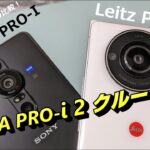 XPERIA PRO-I 2 が来る！？きっと来る？Leitz Phone 2 vs XPERIA Pro-i 1インチセンサーカメラスマホ比較し 次期 XPERIA PROモデル妄想する！