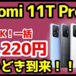 【衝撃特価】Xiaomi 11T Proが33,220円だと！？セールで買うべきおすすめAndroidスマホはコレ【OCNモバイルONE】