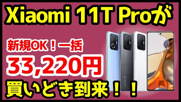 【衝撃特価】Xiaomi 11T Proが33,220円だと！？セールで買うべきおすすめAndroidスマホはコレ【OCNモバイルONE】