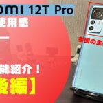 【Xiaomi 12T Pro】お安く買える強力カメラのハイエンドスマホ、各種便利設定紹介&使用感レビュー（後編）