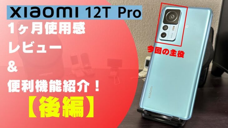 【Xiaomi 12T Pro】お安く買える強力カメラのハイエンドスマホ、各種便利設定紹介&使用感レビュー（後編）