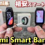Xiaomi系 格安スマートウォッチ「Redmi Smart Band 2」vs「Xiaomi Smart Band 7」5千円以下か？有機ELか？買うならどっち？新発売のスマートバンド 開封レビュー