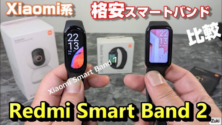 Xiaomi系 格安スマートウォッチ「Redmi Smart Band 2」vs「Xiaomi Smart Band 7」5千円以下か？有機ELか？買うならどっち？新発売のスマートバンド 開封レビュー