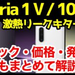 【激熱】Xperia 1 V / Xperia 10 Vの噂・リーク情報＆予想まとめ！デザイン、スペック、価格、発売はいつ？コレなら買いますｗｗｗｗ