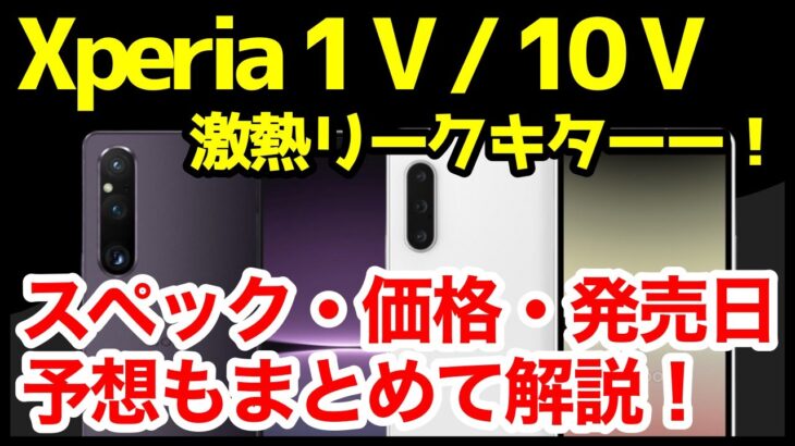 【激熱】Xperia 1 V / Xperia 10 Vの噂・リーク情報＆予想まとめ！デザイン、スペック、価格、発売はいつ？コレなら買いますｗｗｗｗ
