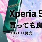 Xperia 5 Ⅲを今から買うのはアリ？ドコモは大幅値下げで在庫無し！1世代前のコンパクトハイエンドXperia今から買っても大丈夫？