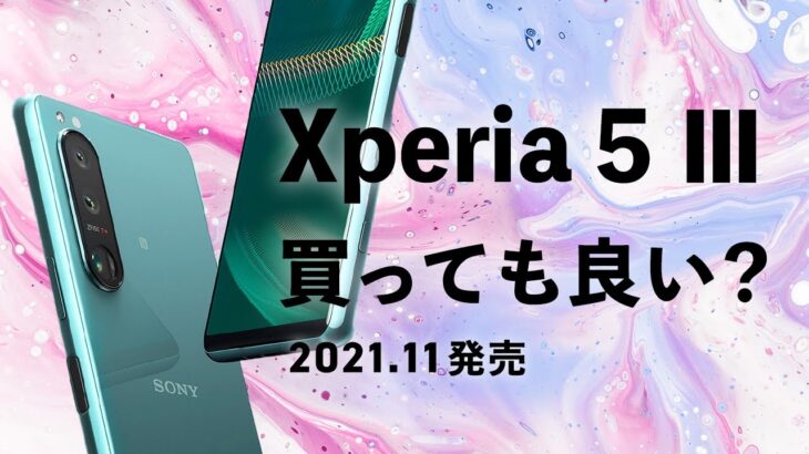 Xperia 5 Ⅲを今から買うのはアリ？ドコモは大幅値下げで在庫無し！1世代前のコンパクトハイエンドXperia今から買っても大丈夫？