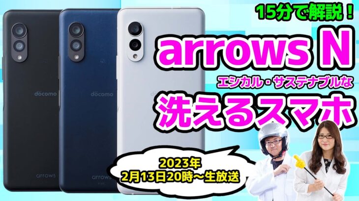 「arrows N」エシカル・サステナブルな洗えるスマホ実機レビューの巻【15分＋αライブ】：スマホ総研定例会254