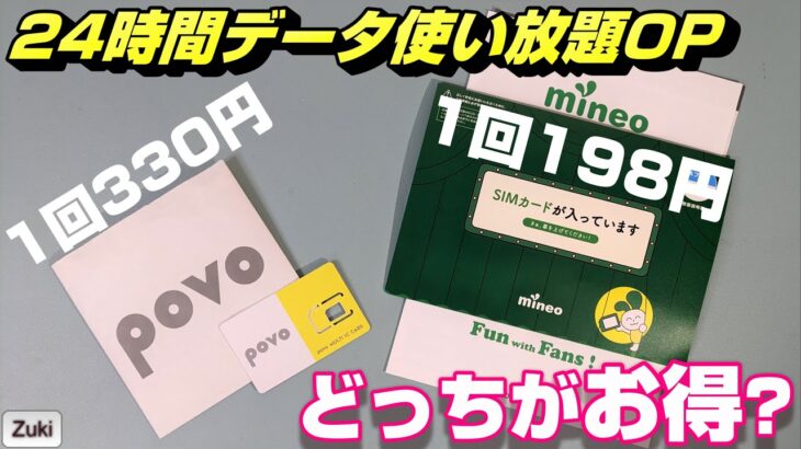 マイネオ（198円） vs　povo2.0（330円）「24時間データ使い放題」どっちがお得！？マイネオ24時間高速データ使い放題の注意点！povo の0 円プラン128kbpsでトッピングできる？