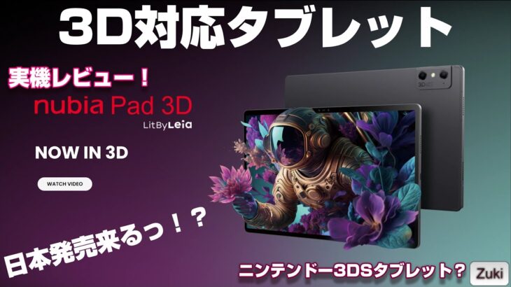 3D 対応タブレット！nubia Pad 3D を実機レビュー！！これはニンテンドー 3DSタブレット！？技適認証アリで日本発売来るっ！？3Dだけじゃない 12インチ高性能Androidタブレット！