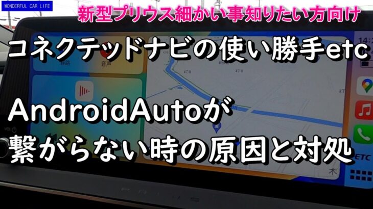 新型プリウス！コネクトナビ機能の使い勝手や設定項目！アンドロイドオートが繋がらない理由！（60系プリウス）