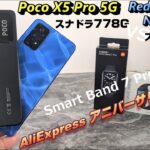 さらば スナドラ695！AliExpress アニバーサリーセールでPoco X5 Pro 5Gが 3.7万円～！！1万円以下！？Xiaomi Smart Band 7 Pro を開封レビュー！！