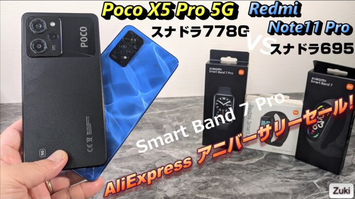 さらば スナドラ695！AliExpress アニバーサリーセールでPoco X5 Pro 5Gが 3.7万円～！！1万円以下！？Xiaomi Smart Band 7 Pro を開封レビュー！！