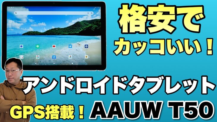 【コンパクトでカッコいい！】格安なアンドロイドタブレットレビュー。「AAUW T50」は手ごろな価格でGPSも搭載。お得なクーポンにも注目です！