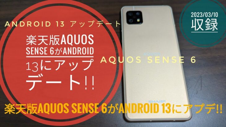 楽天版AQUOS sense 6 がAndroid 13にアップデート!!📱📲🤔🙄🤗🐬🐬【2023/03/10収録】