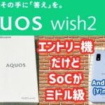 【AQUOS wish2（SHARP）】エントリー機だけどミドル級SoC(Snapdragon 695)搭載 【Android One S10、OPPO Reno7 A、Xperia AceⅢ 比較】